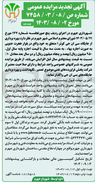 تصویر کوچک آگهی بهره  برداری از جایگاه سی ان جی کوثر 1 