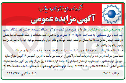 تصویر کوچک آگهی اجاره زمین چمن شماره ۱ و ۲ ورزشگاه شهید درخشان (ورزشگاه رسمی تیم صبا باتری سابق) به مساحت حدودا ۱۷۰۰۰ متر مربع  