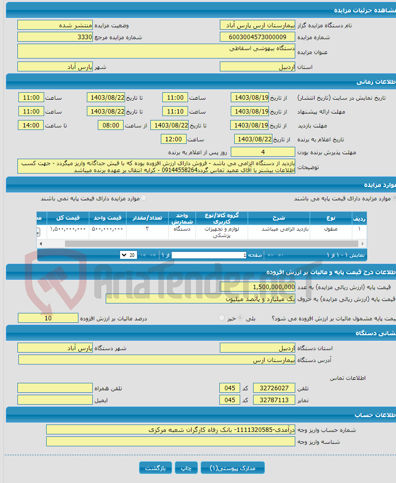 تصویر کوچک آگهی دستگاه بیهوشی اسقاطی