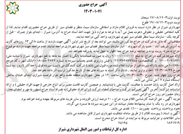 تصویر کوچک آگهی فروش اقلام مازاد و اسقاطی سازمان  سیما ،منظر وفضای سبز 