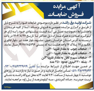تصویر کوچک آگهی فروش موجودی ضایعات خود :
1- ضایعات چوب به مقدار تقریبا 70 تن 
2- ضایعات فلزی به مقدار تقریبا 10 تن 
3- ضایعات سیم و کابل به مقدار تقریبا 3 تن
4- بشکه 220 لیتری حدود 450 عدد