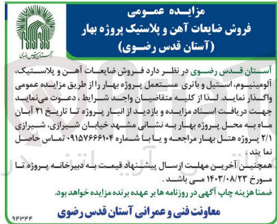 تصویر کوچک آگهی  فروش ضایعات آهن و پلاستیک آلومینیوم استیل و باتری مستعمل پروژه بهار