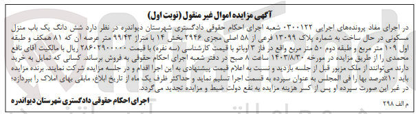تصویر کوچک آگهی پرونده اجرایی کلاسه :0300122
فروش ششدانگ یک باب منزل مسکونی به پلاک 13099