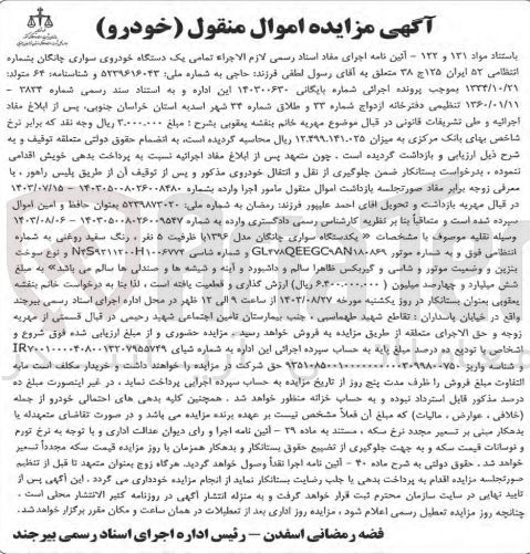 تصویر کوچک آگهی کلاسه : 140300630
فروش  یک دستگاه خودروی سواری چانگان بشماره انتظامی ۵۲ ایران ۱۲۵ج ۳۸  رنگ سفید روغنی مدل 1396