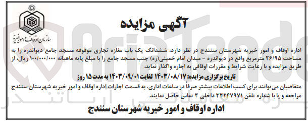تصویر کوچک آگهی واگذاری ششدانگ یک باب مغازه تجاری به مساحت 26/95 مترمربع 