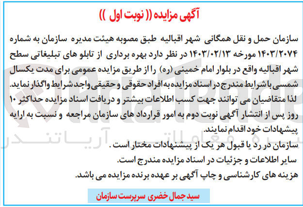 تصویر کوچک آگهی بهره برداری از تابلوهای تبلیغاتی سطح شهر اقبالیه 