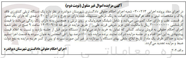 تصویر کوچک آگهی کلاسه : 0300213
فروش یک دستگاه تریلی کشاورزی فاقد پلاک و مشخصات ثبتی و فاقد هرگونه شماره اصالت به رنگ نارنجی 