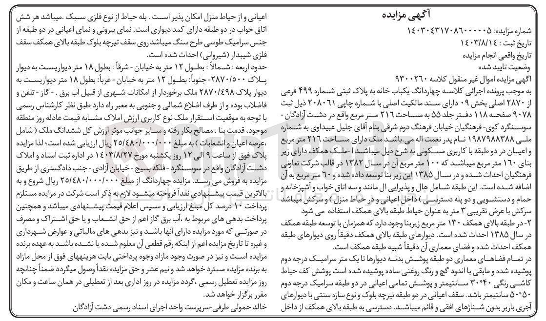 تصویر کوچک آگهی کلاسه : 9300260
فروش چهاردانگ یکباب خانه به پلاک ثبتی شماره ۴۹۹ فرعی از ۲۸۷۰ اصلی بخش ۰۹ دارای سند مالکیت اصلی به مساحت ۲۱٦ متر مربع