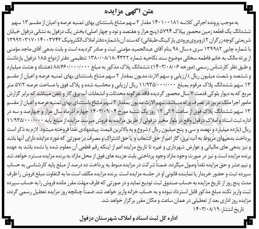 تصویر کوچک آگهی پرونده اجرایی کلاسه :140100181
فروش ششدانگ یک قطعه زمین به پلاک 5794