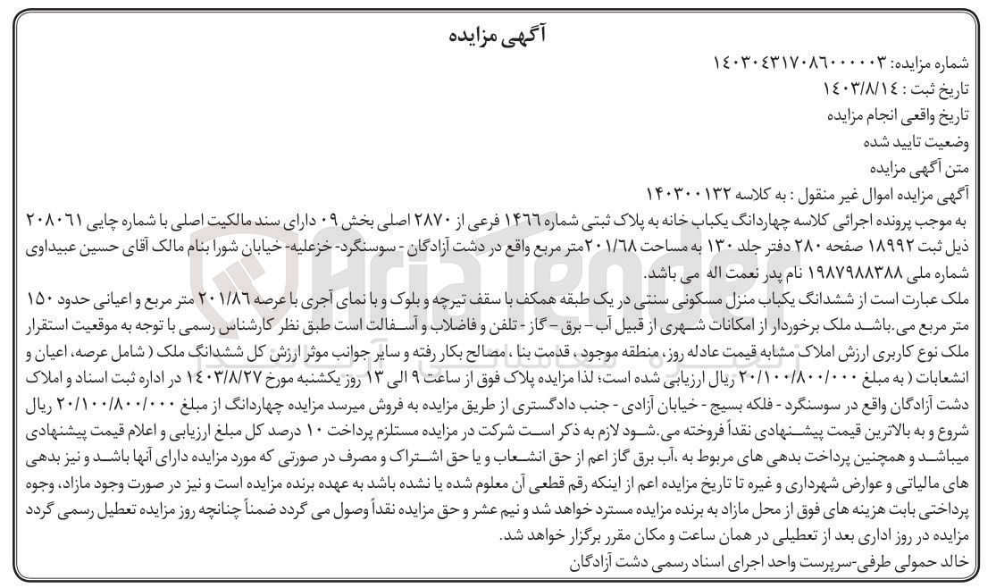 تصویر کوچک آگهی کلاسه : 140300132
فروش چهاردانگ یکباب خانه به پلاک ثبتی شماره ۱۴٦٦ فرعی از ۲۸۷۰ اصلی بخش ۰۹ دارای سند مالکیت اصلی به مساحت ۲۰۱/۶۸ متر مربع