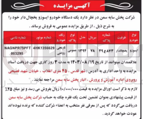 تصویر کوچک آگهی فروش یک دستگاه خودرو ایسوزو یخچالدار 