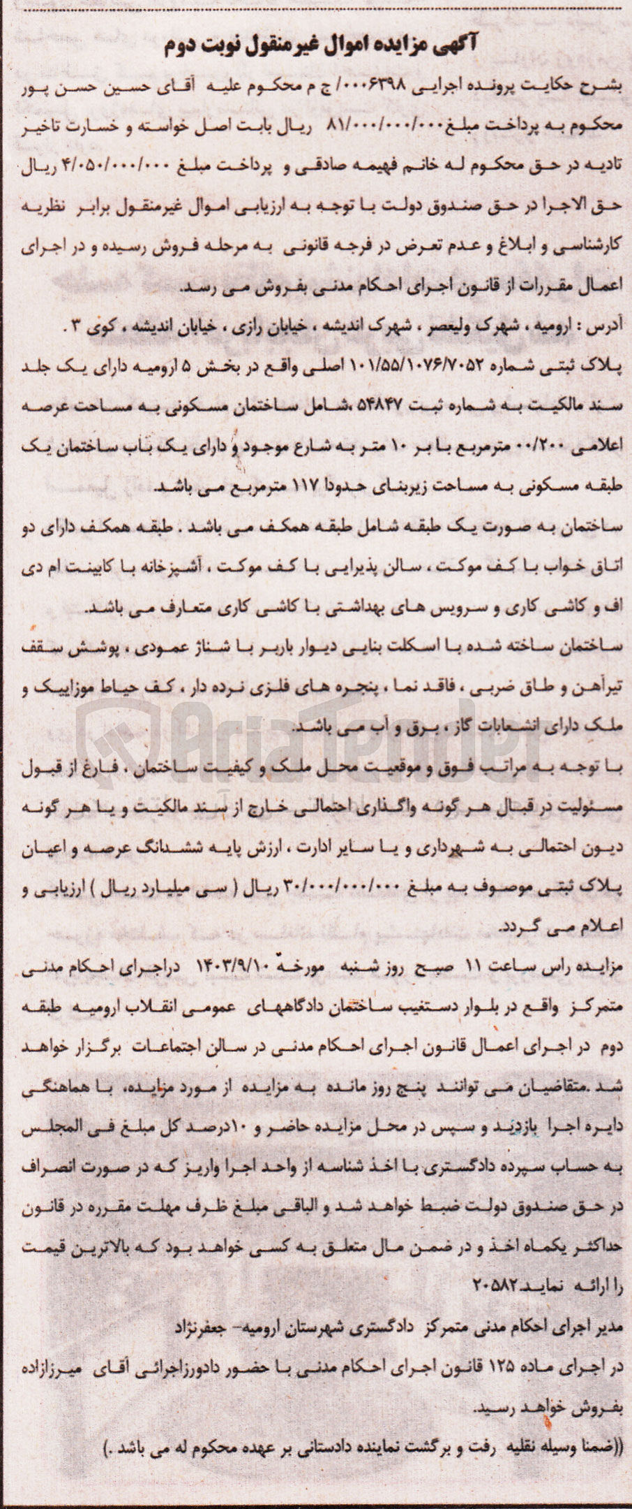 تصویر کوچک آگهی پرونده اجرایی به شماره :0006398
فروش ملک به پلاک ثبتی 101/55/1076/7052
