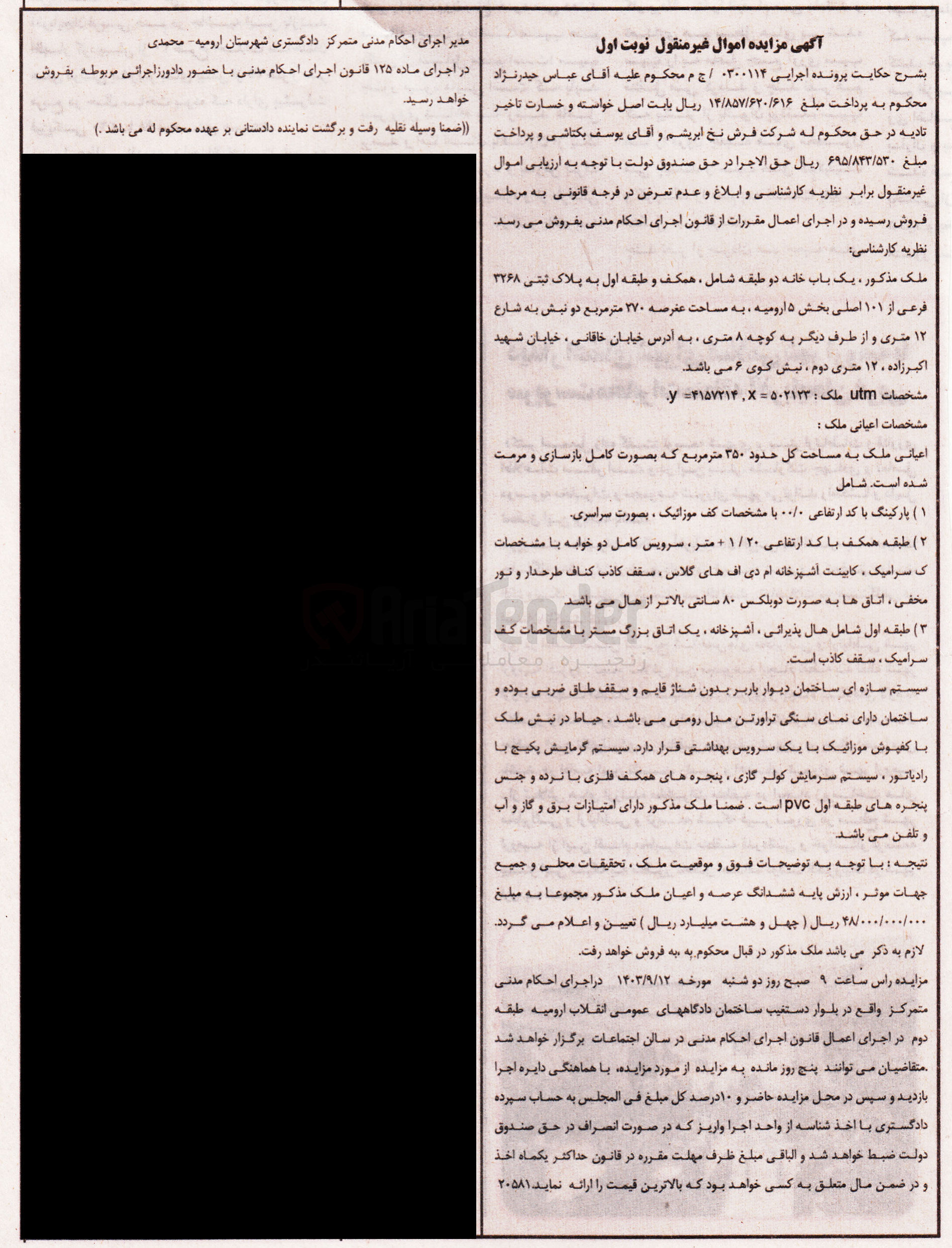 تصویر کوچک آگهی پرونده اجرایی به شماره :0300114
فروش یک باب خانه به پلاک ثبتی 3268