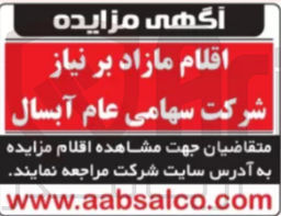 تصویر کوچک آگهی فروش اقلام مازاد برنیاز شرکت سهامی عام آبسال 