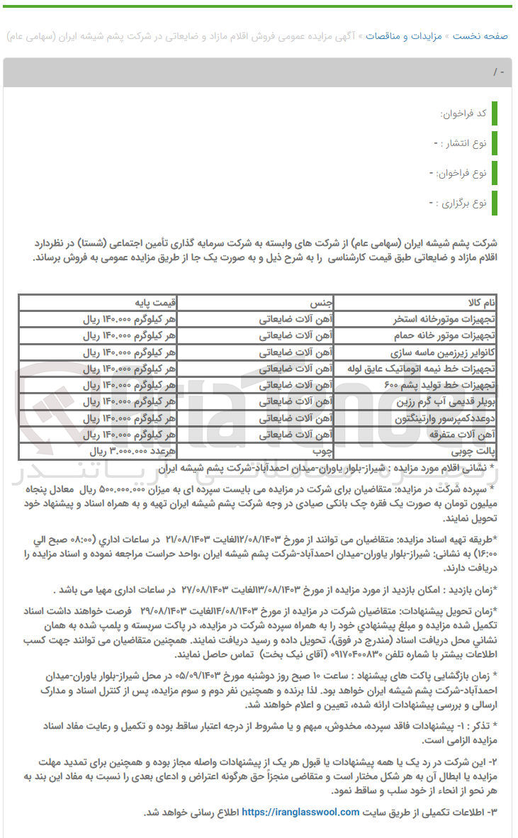 تصویر کوچک آگهی فروش اقلام مازاد و ضایعاتی شامل :
پالت چوبی ،آهن آلات متفرقه ،تجهیزات موتور خانه استخر ،بویلر قدیمی آب گرم رزین و...