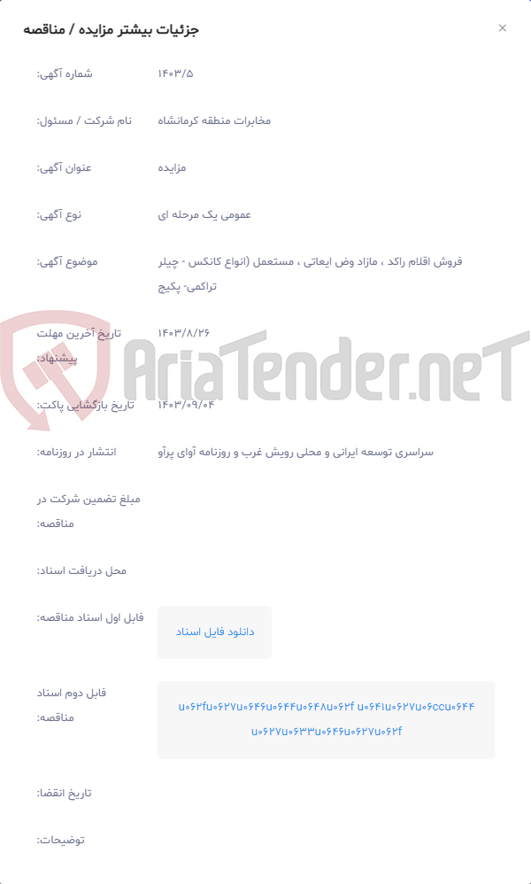 تصویر کوچک آگهی فروش اقلام راکد ، مازاد وض ایعاتی ، مستعمل (انواع کانکس - چیلر تراکمی- پکیج