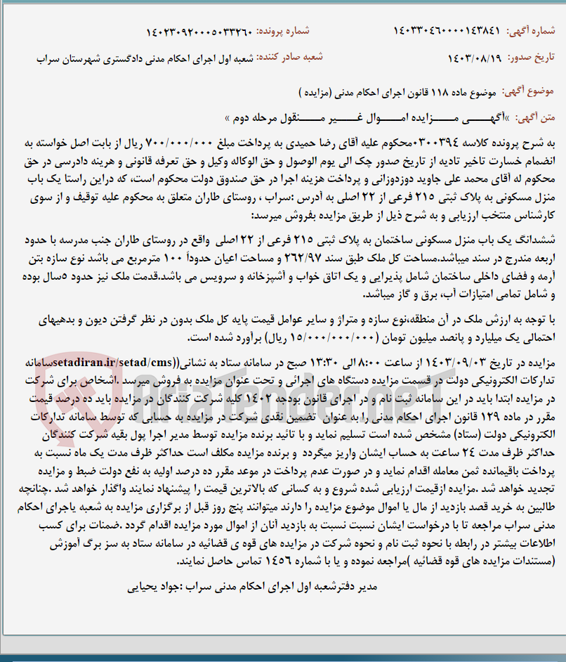 تصویر کوچک آگهی موضوع ماده 118 قانون اجرای احکام مدنی (مزایده )