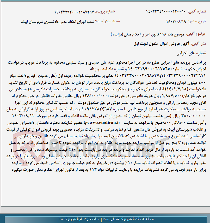 تصویر کوچک آگهی موضوع ماده 118 قانون اجرای احکام مدنی (مزایده )
