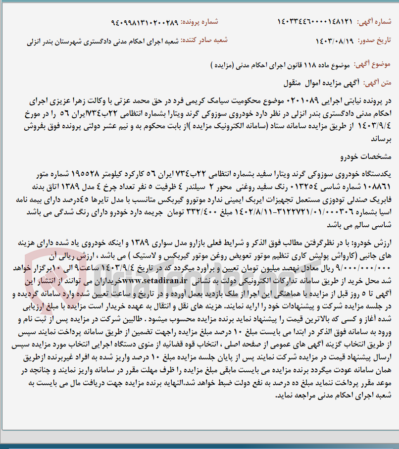 تصویر کوچک آگهی موضوع ماده 118 قانون اجرای احکام مدنی (مزایده )