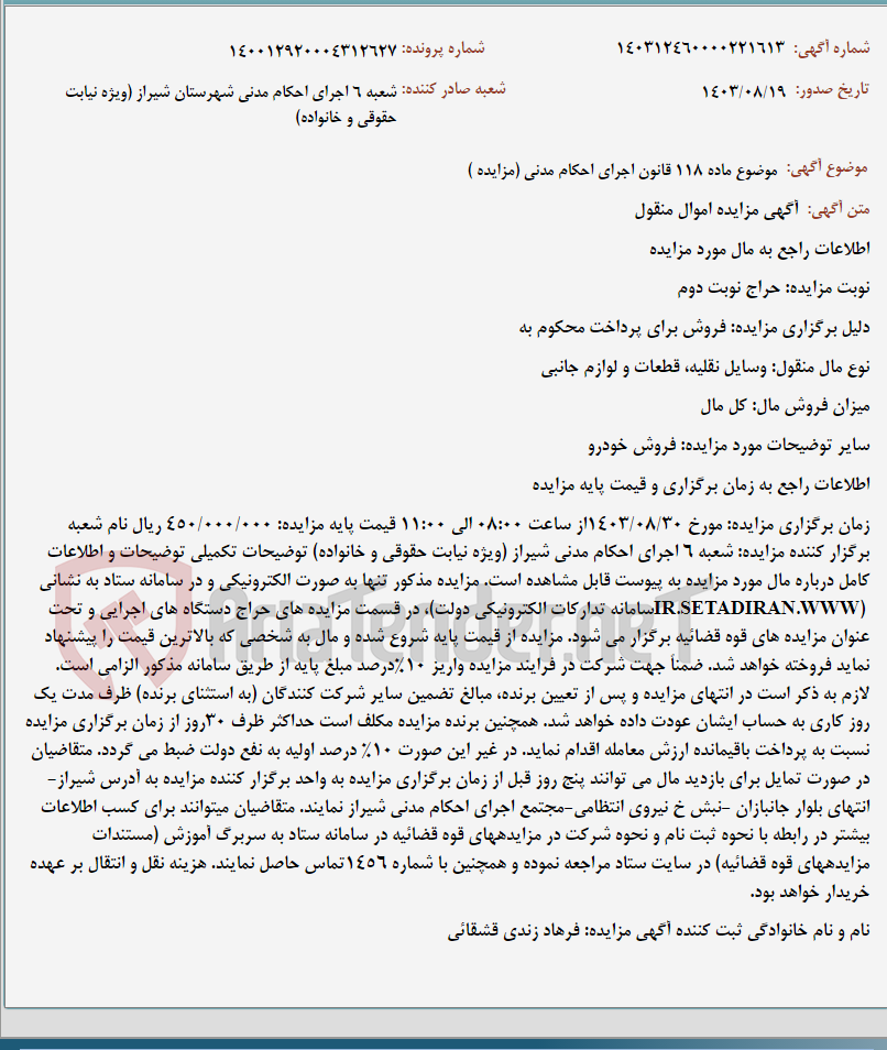 تصویر کوچک آگهی موضوع ماده 118 قانون اجرای احکام مدنی (مزایده )