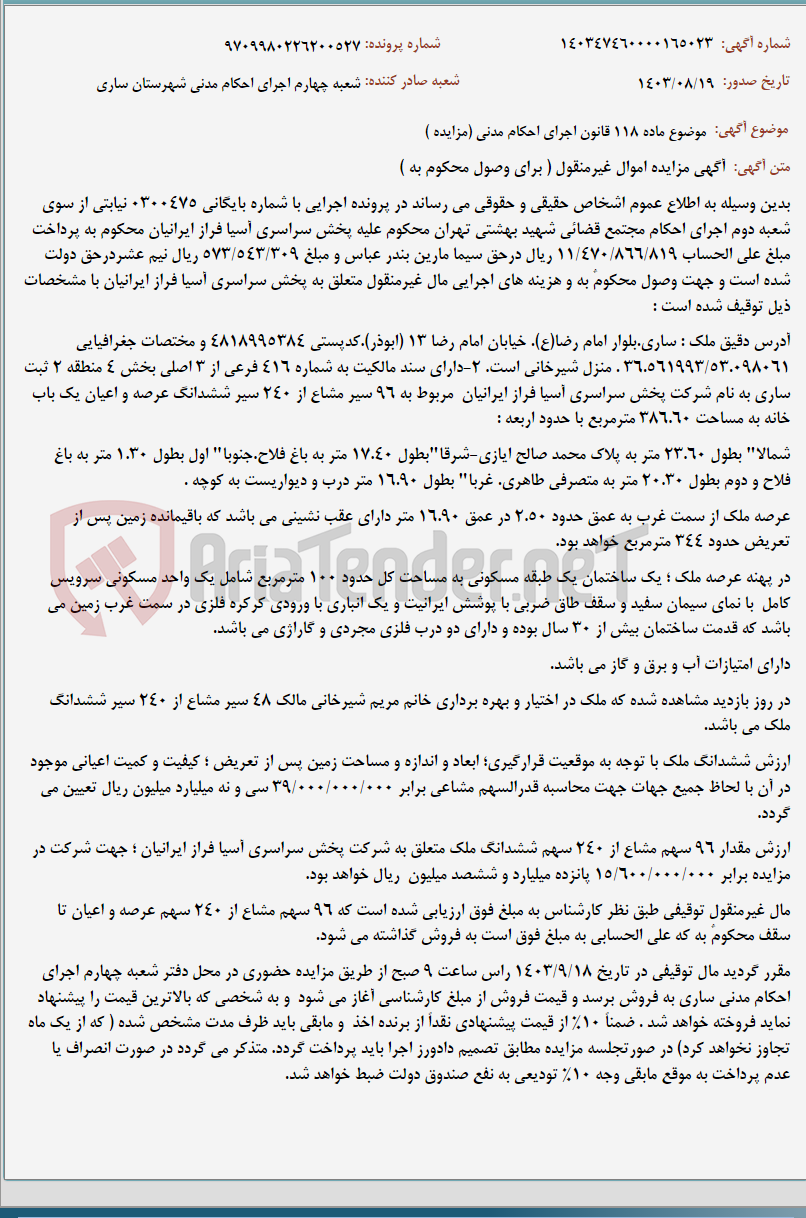 تصویر کوچک آگهی موضوع ماده 118 قانون اجرای احکام مدنی (مزایده )