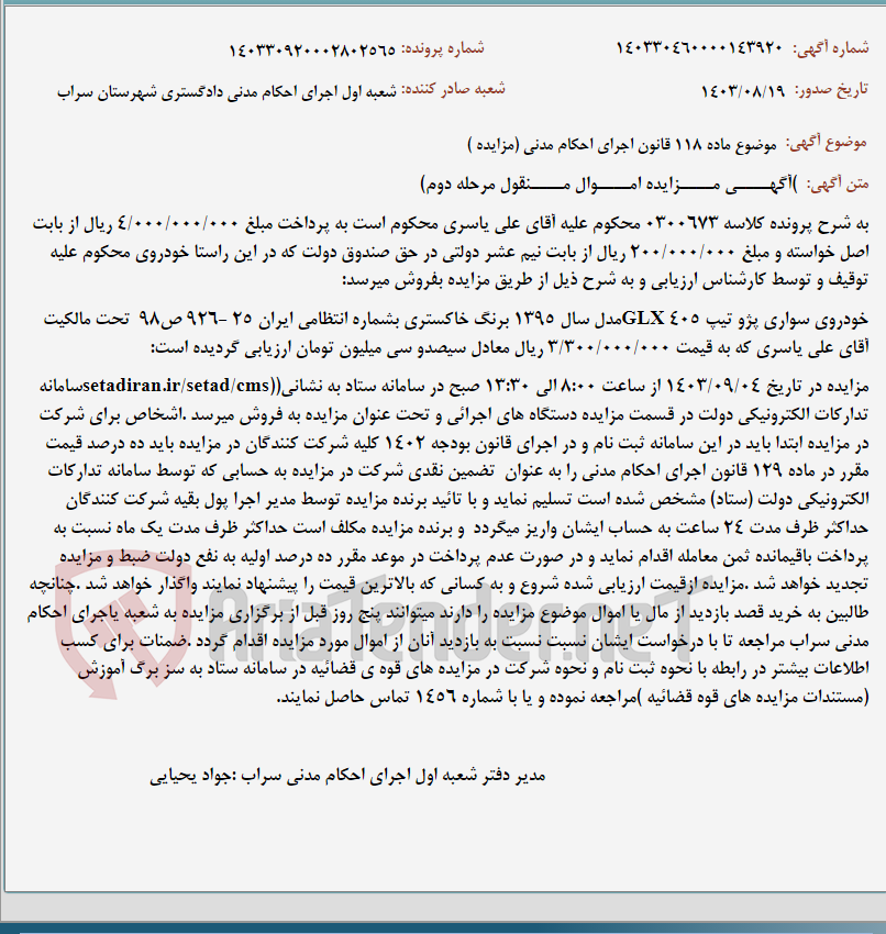 تصویر کوچک آگهی موضوع ماده 118 قانون اجرای احکام مدنی (مزایده )