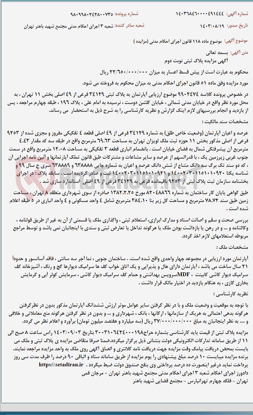 تصویر کوچک آگهی موضوع ماده 118 قانون اجرای احکام مدنی (مزایده )