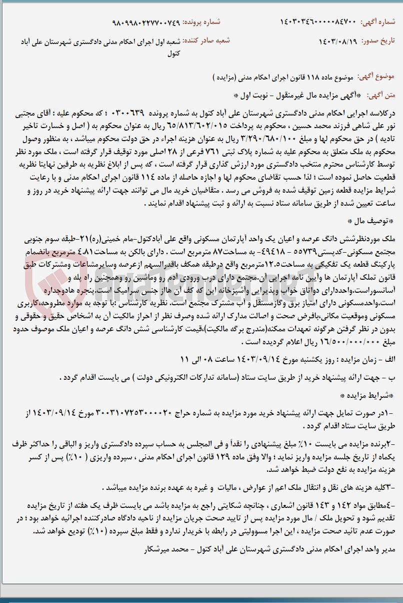 تصویر کوچک آگهی موضوع ماده 118 قانون اجرای احکام مدنی (مزایده )