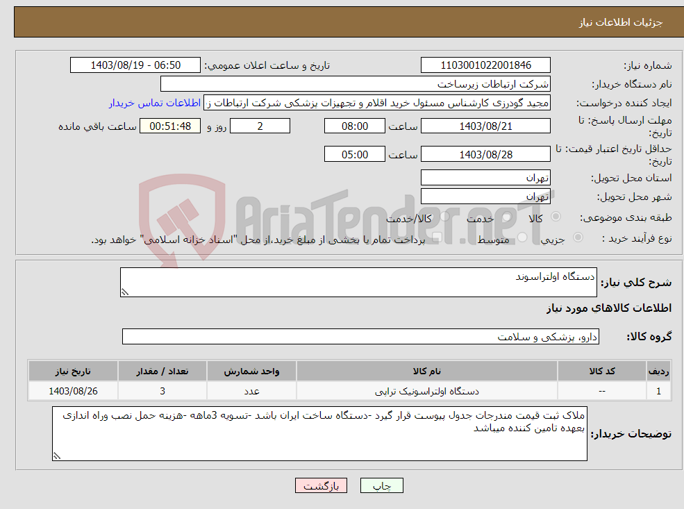 تصویر کوچک آگهی نیاز انتخاب تامین کننده-دستگاه اولتراسوند