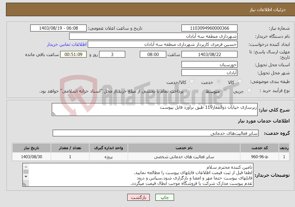 تصویر کوچک آگهی نیاز انتخاب تامین کننده-زیرسازی خیابان ذوالفقار119 طبق برآورد فایل پیوست