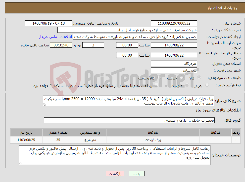 تصویر کوچک آگهی نیاز انتخاب تامین کننده-ورق فولاد دریایی ( اکسین اهواز ) گرید A ( 35 تن ) ضخامت24 میلیمتر، ابعاد 12000 × 2500 mmبا سرتفیکیت معتبر و آنالیز و رعایت شروط و الزامات پیوست