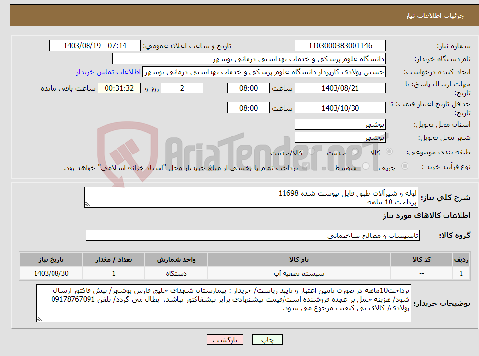 تصویر کوچک آگهی نیاز انتخاب تامین کننده-لوله و شیرآلات طبق فایل پیوست شده 11698 پرداخت 10 ماهه