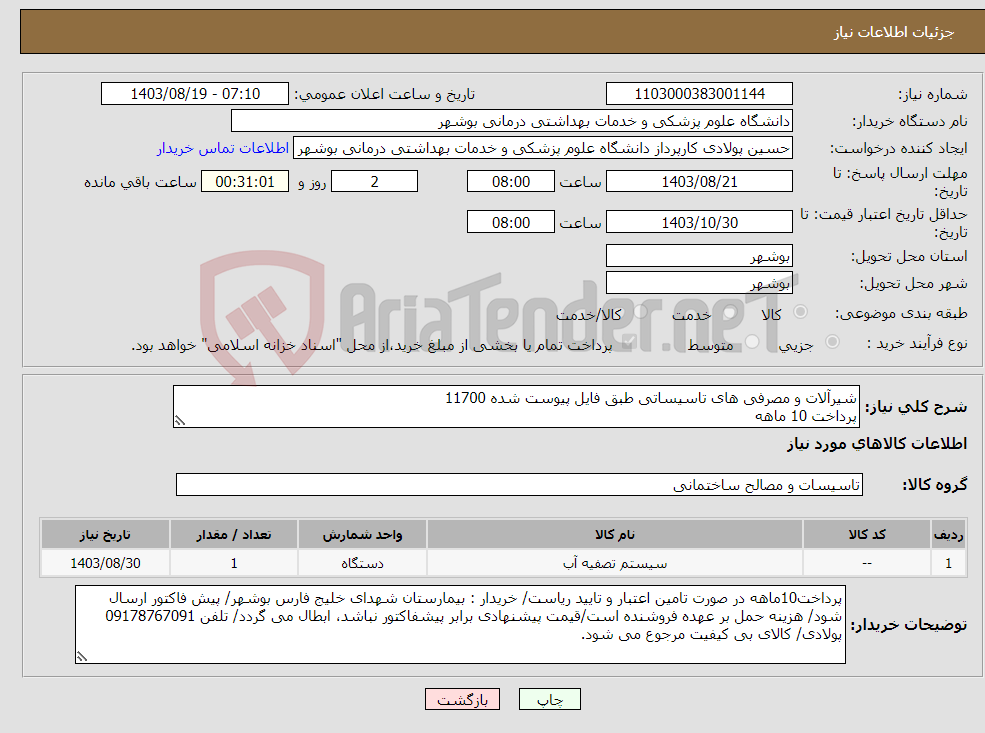 تصویر کوچک آگهی نیاز انتخاب تامین کننده-شیرآلات و مصرفی های تاسیساتی طبق فایل پیوست شده 11700 پرداخت 10 ماهه