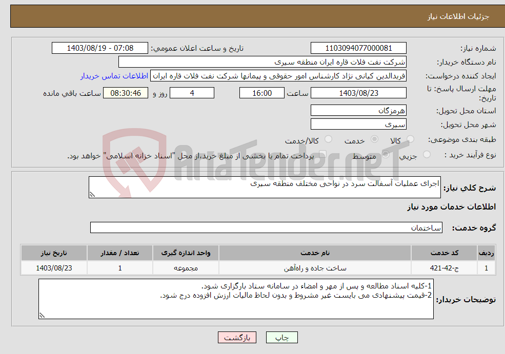 تصویر کوچک آگهی نیاز انتخاب تامین کننده-اجرای عملیات آسفالت سرد در نواحی مختلف منطقه سیری