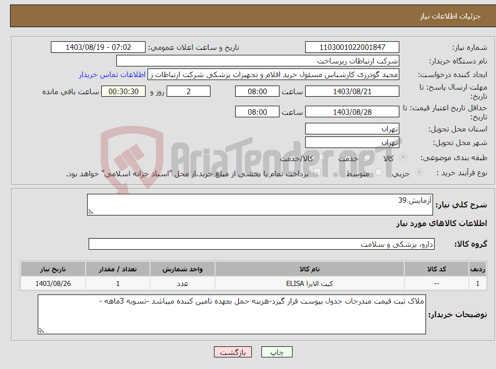 تصویر کوچک آگهی نیاز انتخاب تامین کننده-آزمایش 39