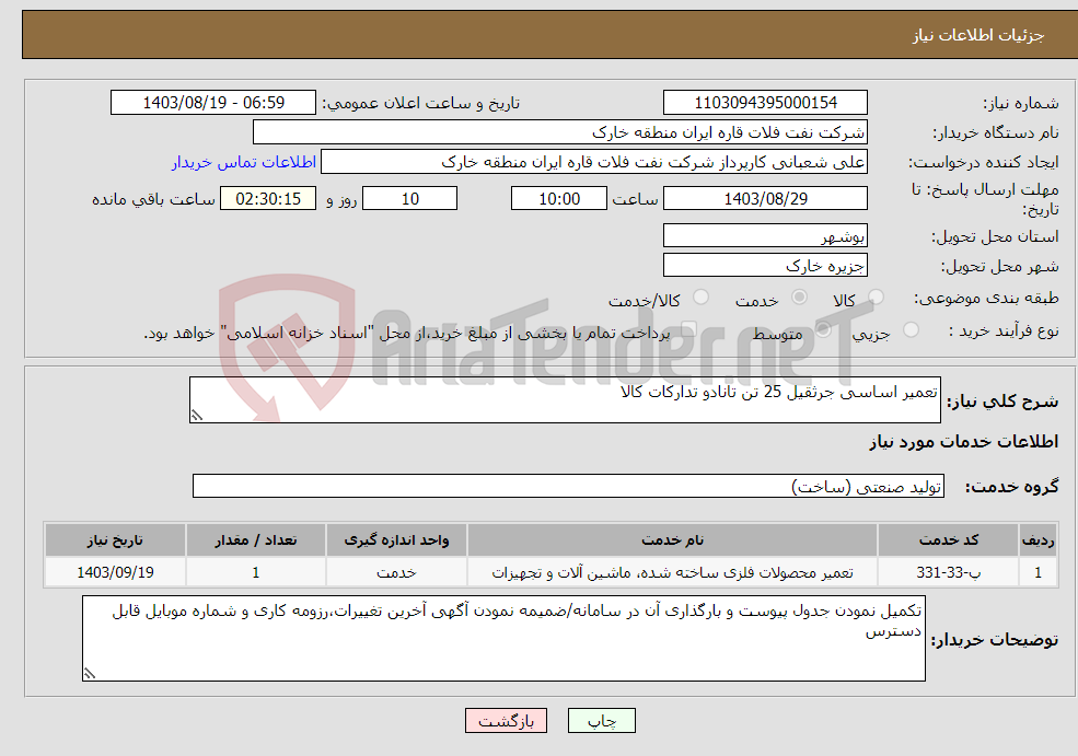 تصویر کوچک آگهی نیاز انتخاب تامین کننده-تعمیر اساسی جرثقیل 25 تن تانادو تدارکات کالا