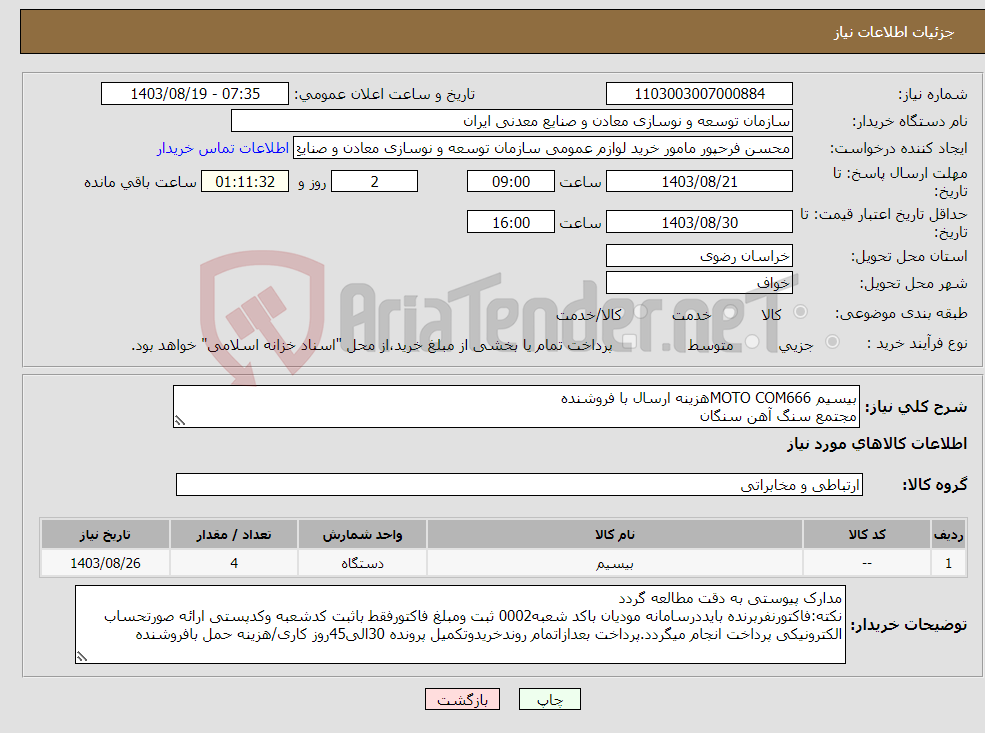 تصویر کوچک آگهی نیاز انتخاب تامین کننده-بیسیم MOTO COM666هزینه ارسال با فروشنده مجتمع سنگ آهن سنگان