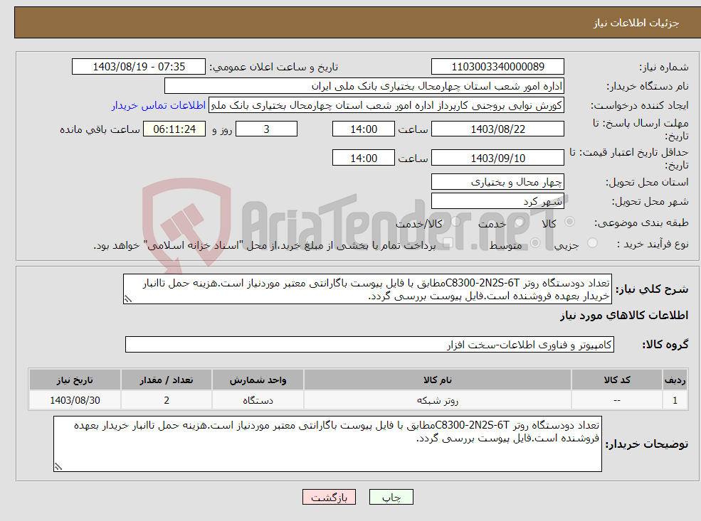 تصویر کوچک آگهی نیاز انتخاب تامین کننده-تعداد دودستگاه روتر C8300-2N2S-6Tمطابق با فایل پیوست باگارانتی معتبر موردنیاز است.هزینه حمل تاانبار خریدار بعهده فروشنده است.فایل پیوست بررسی گردد.