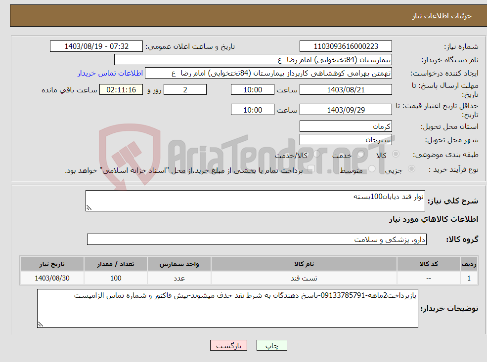 تصویر کوچک آگهی نیاز انتخاب تامین کننده-نوار قند دیابان100بسته