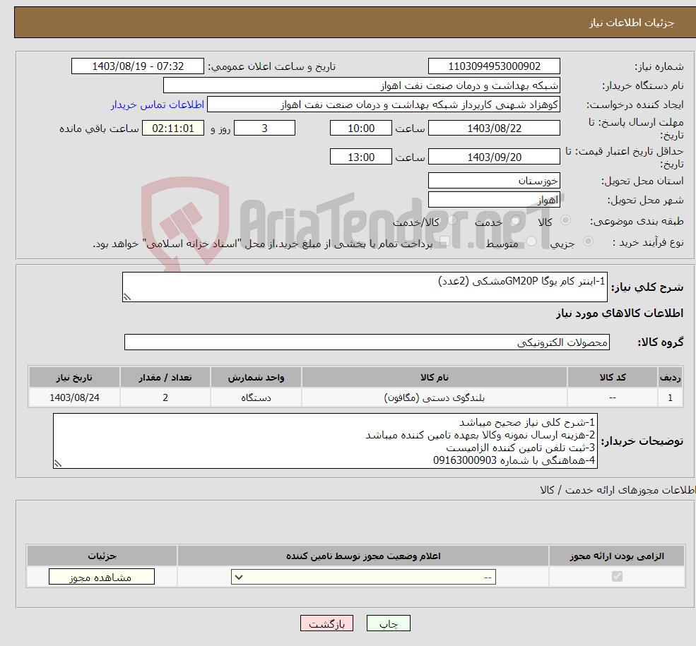 تصویر کوچک آگهی نیاز انتخاب تامین کننده-1-اینتر کام یوگا GM20Pمشکی (2غدد)