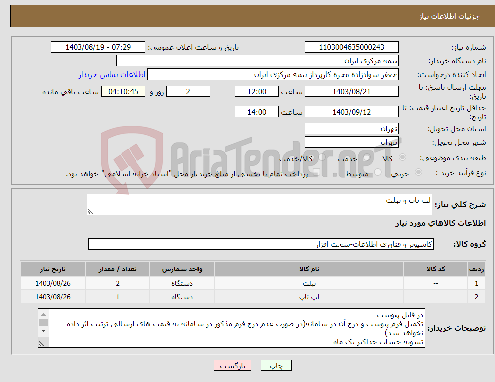 تصویر کوچک آگهی نیاز انتخاب تامین کننده-لپ تاپ و تبلت 