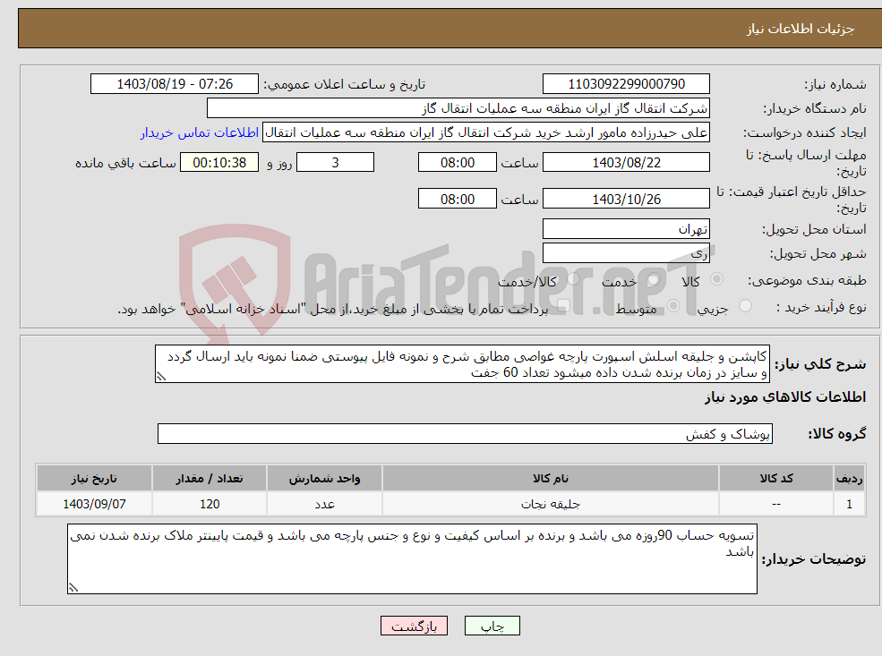 تصویر کوچک آگهی نیاز انتخاب تامین کننده-کاپشن و جلیقه اسلش اسپورت پارچه غواصی مطابق شرح و نمونه فایل پیوستی ضمنا نمونه باید ارسال گردد و سایز در زمان برنده شدن داده میشود تعداد 60 جفت
