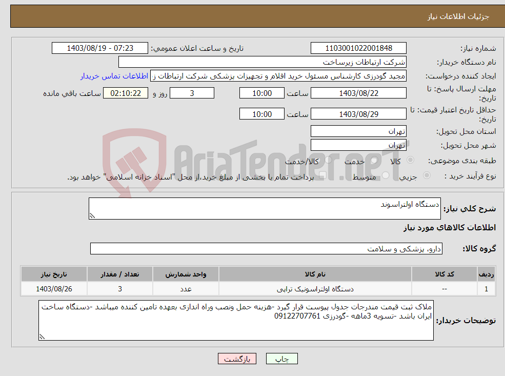 تصویر کوچک آگهی نیاز انتخاب تامین کننده-دستگاه اولتراسوند