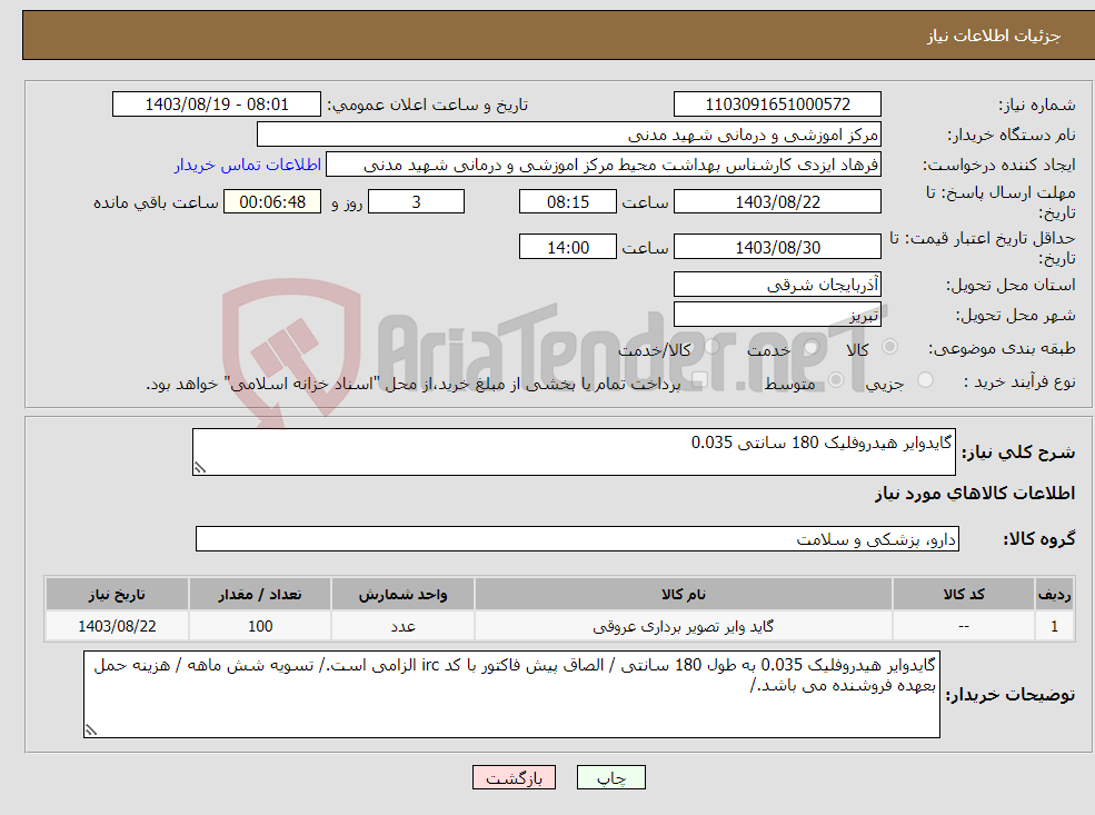 تصویر کوچک آگهی نیاز انتخاب تامین کننده-گایدوایر هیدروفلیک 180 سانتی 0.035