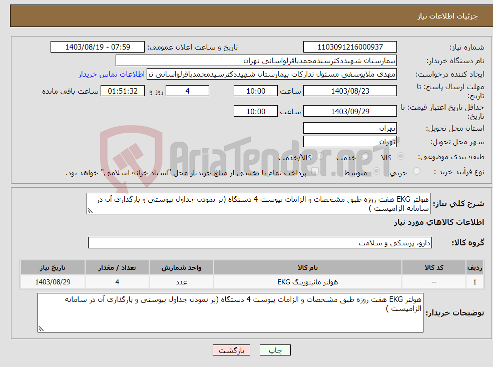 تصویر کوچک آگهی نیاز انتخاب تامین کننده-هولتر EKG هفت روزه طبق مشخصات و الزامات پیوست 4 دستگاه (پر نمودن جداول پیوستی و بارگذاری آن در سامانه الزامیست )