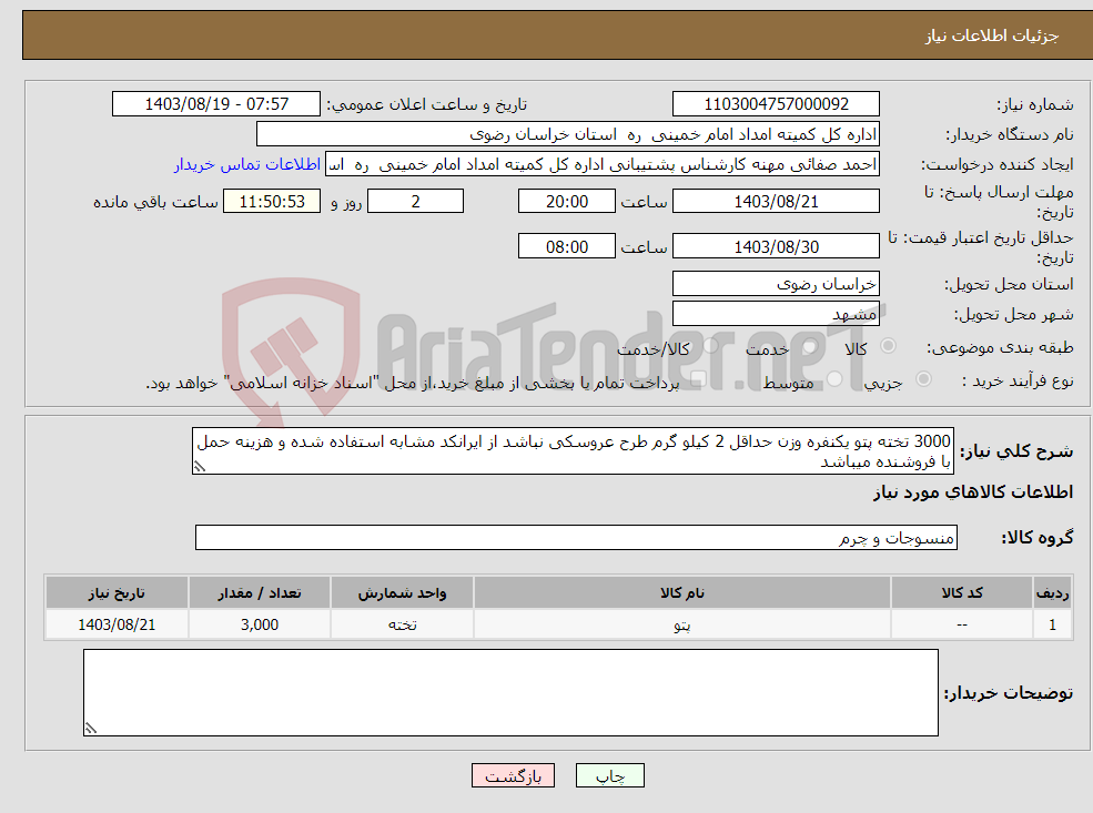 تصویر کوچک آگهی نیاز انتخاب تامین کننده-3000 تخته پتو یکنفره وزن حداقل 2 کیلو گرم طرح عروسکی نباشد از ایرانکد مشابه استفاده شده و هزینه حمل با فروشنده میباشد 