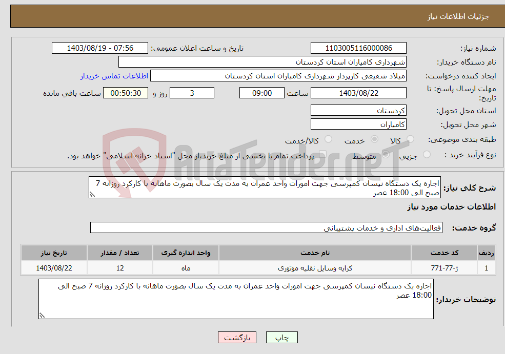 تصویر کوچک آگهی نیاز انتخاب تامین کننده-اجاره یک دستگاه نیسان کمپرسی جهت امورات واحد عمران به مدت یک سال بصورت ماهانه با کارکرد روزانه 7 صبح الی 18:00 عصر