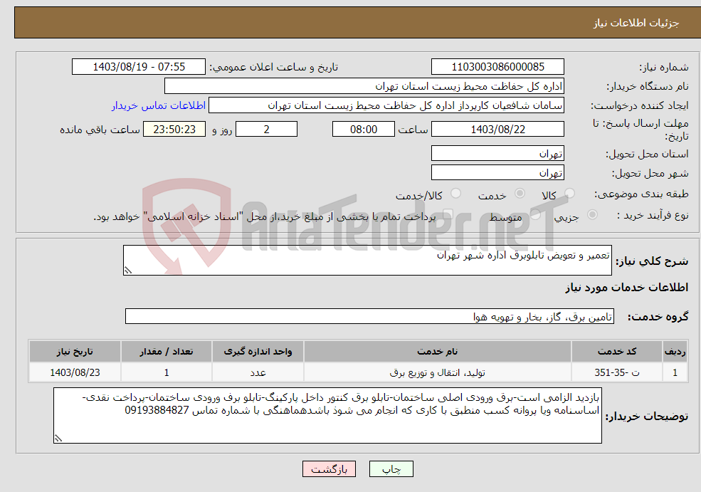 تصویر کوچک آگهی نیاز انتخاب تامین کننده-تعمیر و تعویض تابلوبرق اداره شهر تهران