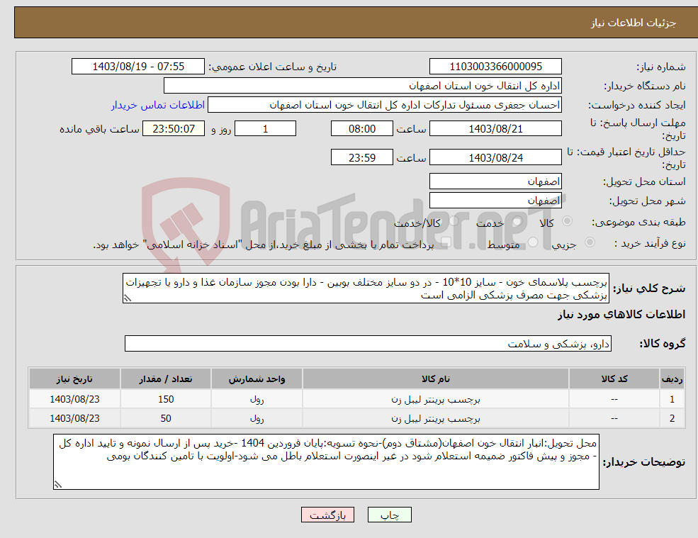 تصویر کوچک آگهی نیاز انتخاب تامین کننده-برچسب پلاسمای خون - سایز 10*10 - در دو سایز مختلف بوبین - دارا بودن مجوز سازمان غذا و دارو یا تجهیزات پزشکی جهت مصرف پزشکی الزامی است