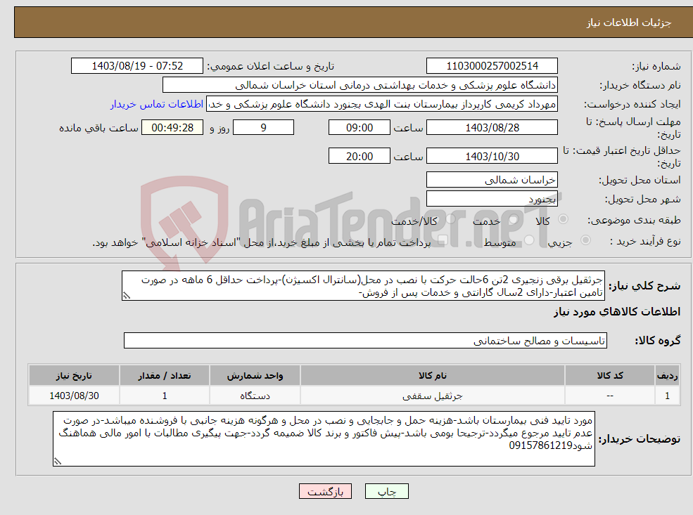 تصویر کوچک آگهی نیاز انتخاب تامین کننده-جرثقیل برقی زنجیری 2تن 6حالت حرکت با نصب در محل(سانترال اکسیژن)-پرداخت حداقل 6 ماهه در صورت تامین اعتبار-دارای 2سال گارانتی و خدمات پس از فروش-